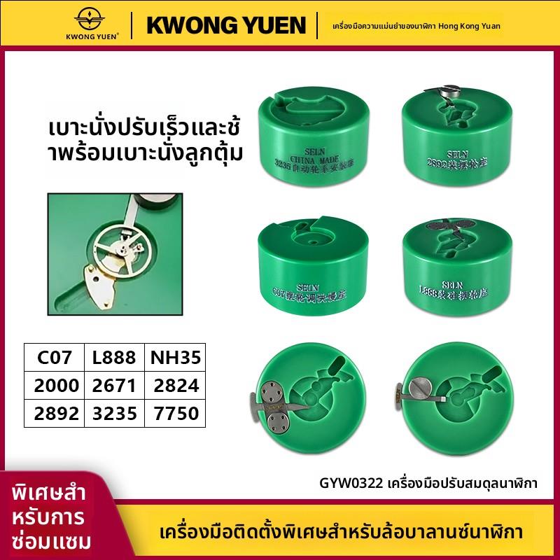 港源精密修表工具手表安装摆轮拆卸游丝轮自动轮底座维修专用工具