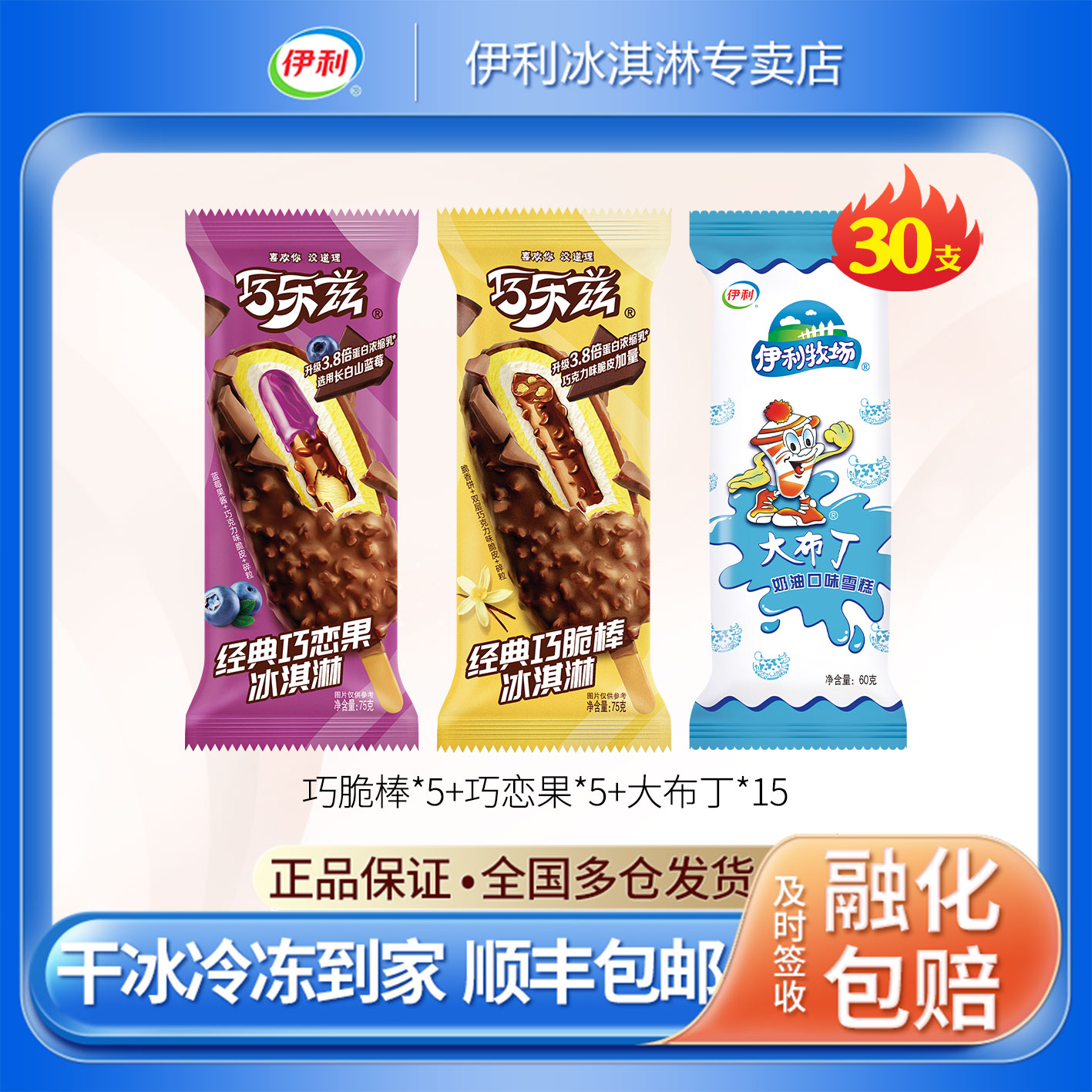 伊利巧乐兹雪糕巧脆棒巧恋果蓝莓