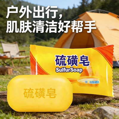 户外硫磺皂正品一皂多用洗脸洗澡