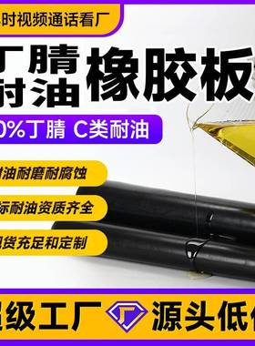 丁腈耐油橡胶板5mm毫米耐油耐高温橡胶衬垫加厚橡胶板丁晴橡胶片