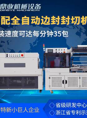 DQL4518S全自动边封封切机连续切膜机+DSC4525L高台热收缩包