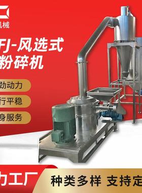 尚栋厂家风选式微粉碎机五谷杂粮食品粉碎机亚麻籽粉碎超细磨粉机