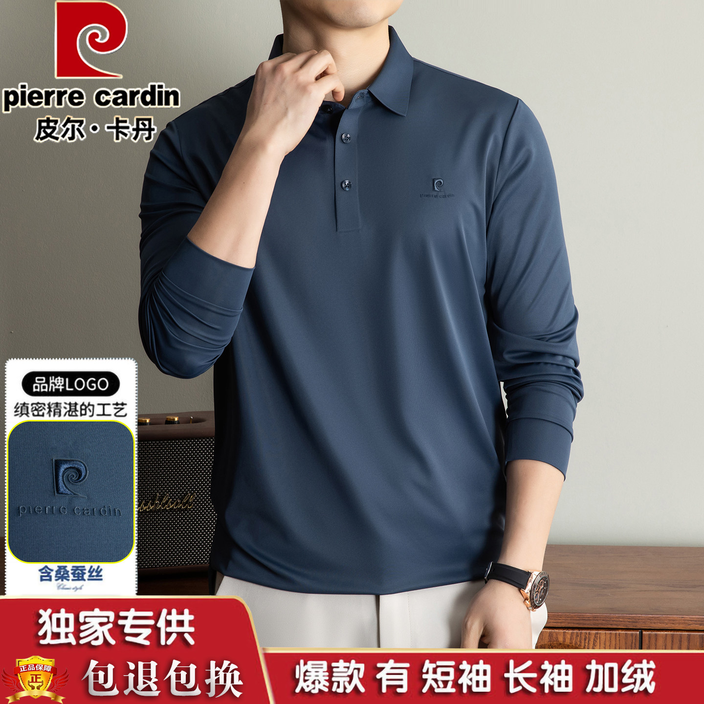 皮尔卡丹桑蚕丝长袖免烫POLO衫