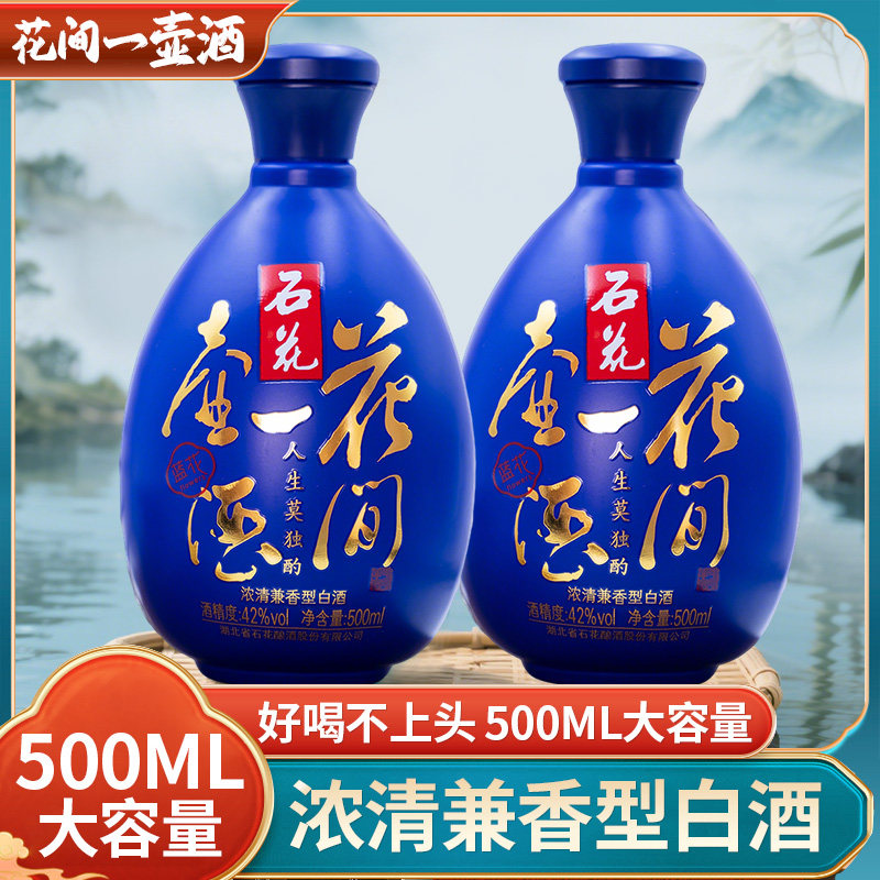 石花名酒42度蓝花浓清兼香社交粮食酒整箱白酒花间一壶酒500ml*12