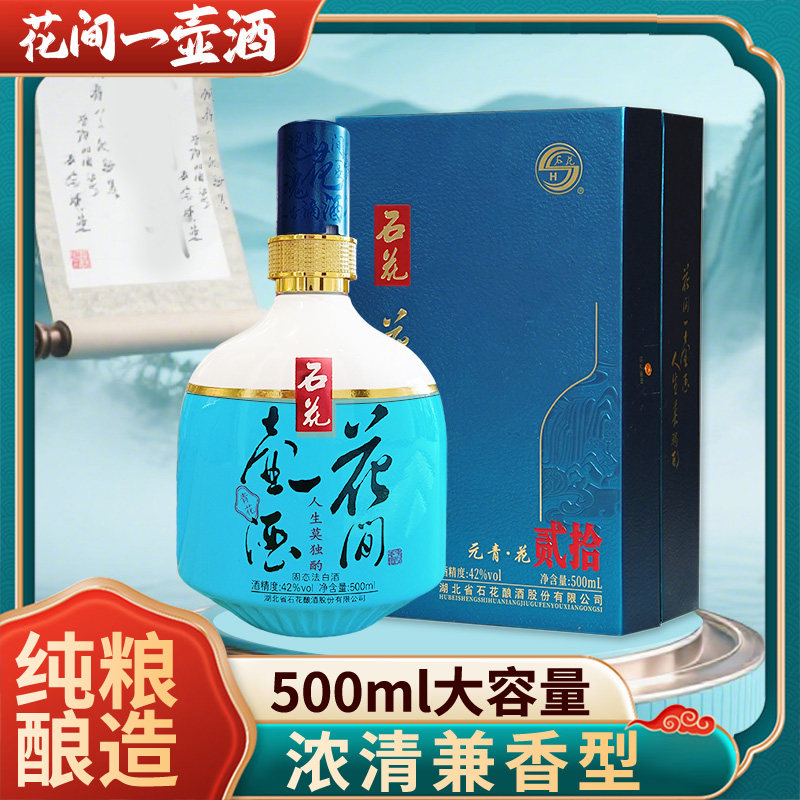 石花花间一壶酒42&deg;青花500ml*4湖北名酒浓清兼香白酒整箱粮食酒