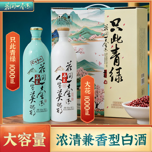 石花花间一壶酒只此青绿浓清兼香型42度1000ml口粮白酒套盒