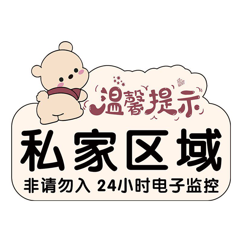 私住宅指示牌私区域禁止入内挂牌私住宅闲免进提示牌谢绝参观标识
