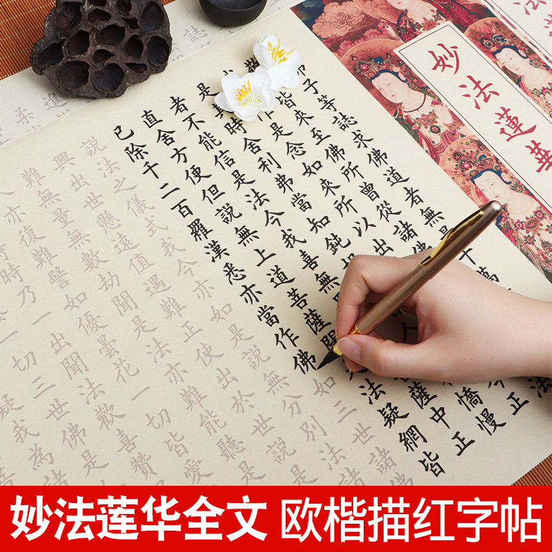 妙法莲全文手抄临摹描红长卷字帖小楷欧楷卷轴临慕楷书钢笔式毛笔
