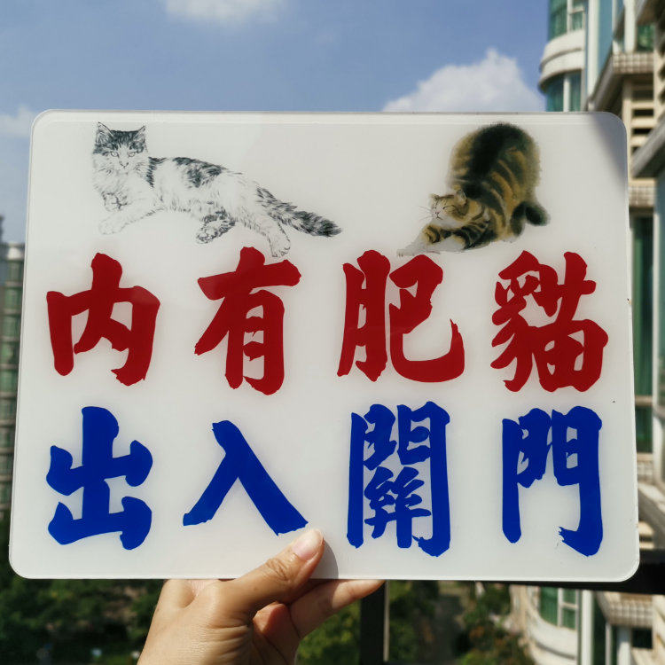 内肥猫出没随手关门小心出入夹尾提示牌敬告挂牌顽皮喵星遛逃