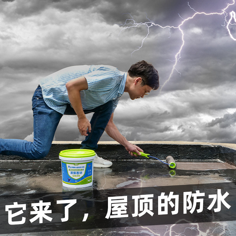 房屋漏水防水补漏涂料液体卷材平房楼顶沥青材料外墙裂缝堵漏胶水
