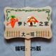 农场菜园种植区域班级牌田园绿化爱护标识提示插地牌手举牌幼儿园