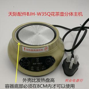 天际BJH-W35Q W180P D180A 180J 58B养生壶花茶壶原装底座配件