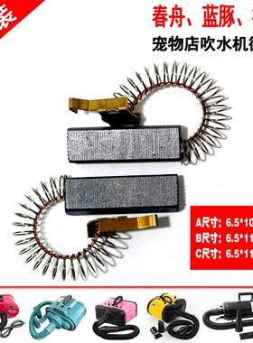 藍豚宠物吹水机电机马达碳刷春洀合发神寶LT-1090A CS2400 2300