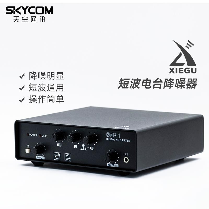 GNR1短波电台通用降噪器滤波器协谷适用X6100 G90S八重洲短波降噪
