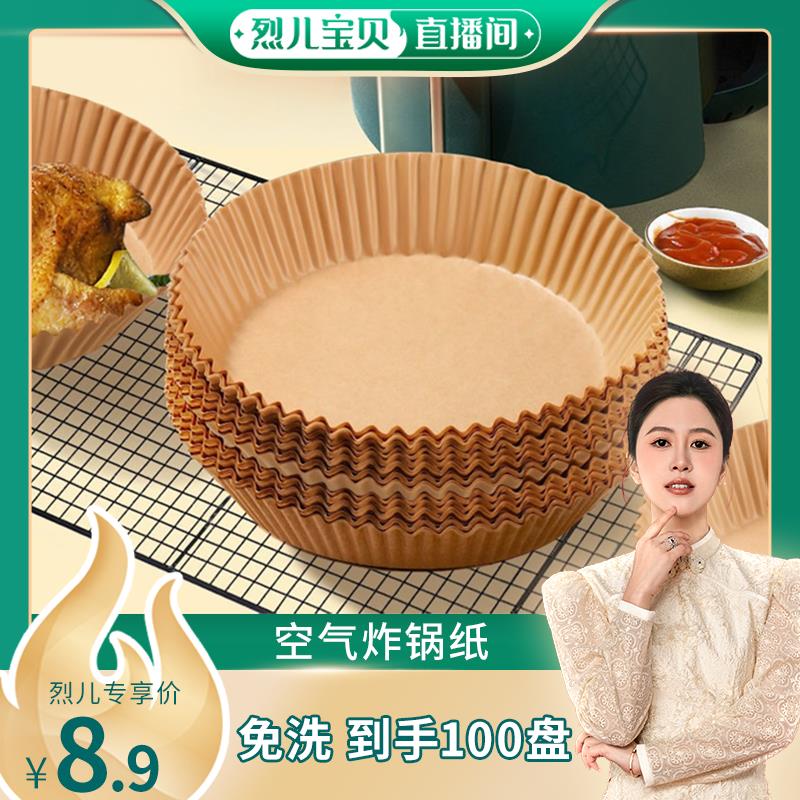 【烈儿宝贝直播间】空气炸锅专用纸盘垫家用纸托烘焙烧烤硅油纸