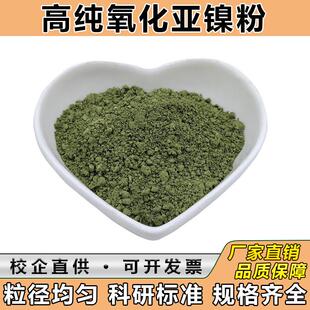 高纯氧化镍粉亚镍粉超细微米纳米球形黑色绿色氧化镍粉末科研实验