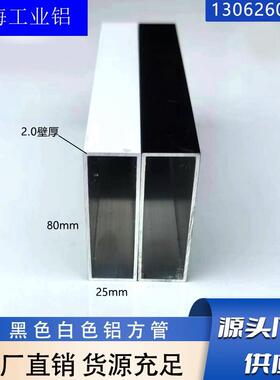 黑色白色铝合金方管25x80铝方通空心管矩形管装修建筑衣柜铝型材