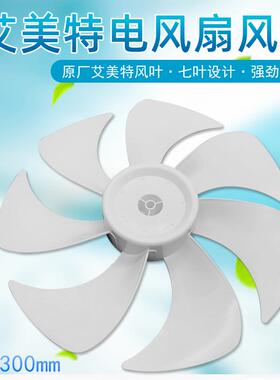原装艾美特电风扇风叶CS30-R21/CS30-X20/X20-1 -3 /FS30-X52