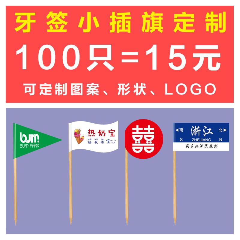 牙签小插旗定制蛋糕竹签小旗子水果插签寿司热奶宝创意纸旗装饰
