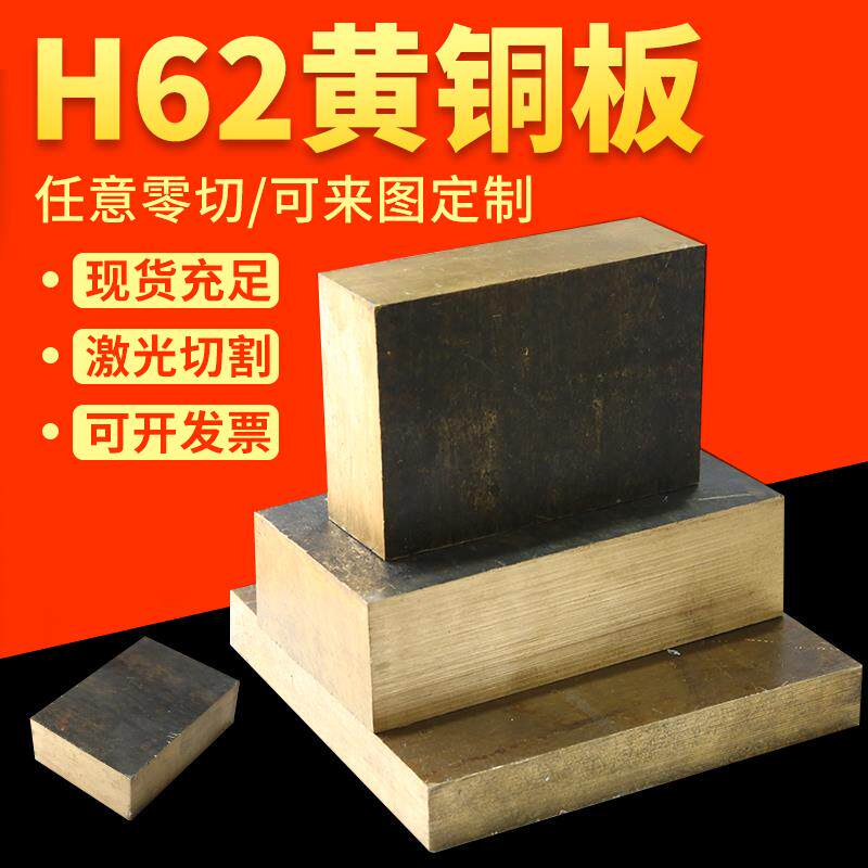 康乃鑫H62黄铜板黄铜棒H59黄铜板黄铜棒定制任意切零2MM-100MM
