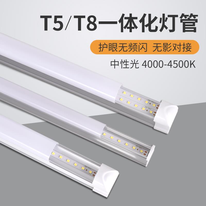 led灯管色温4000K自然光t5超亮日光灯t8一体化1.2米中性光4500K图片