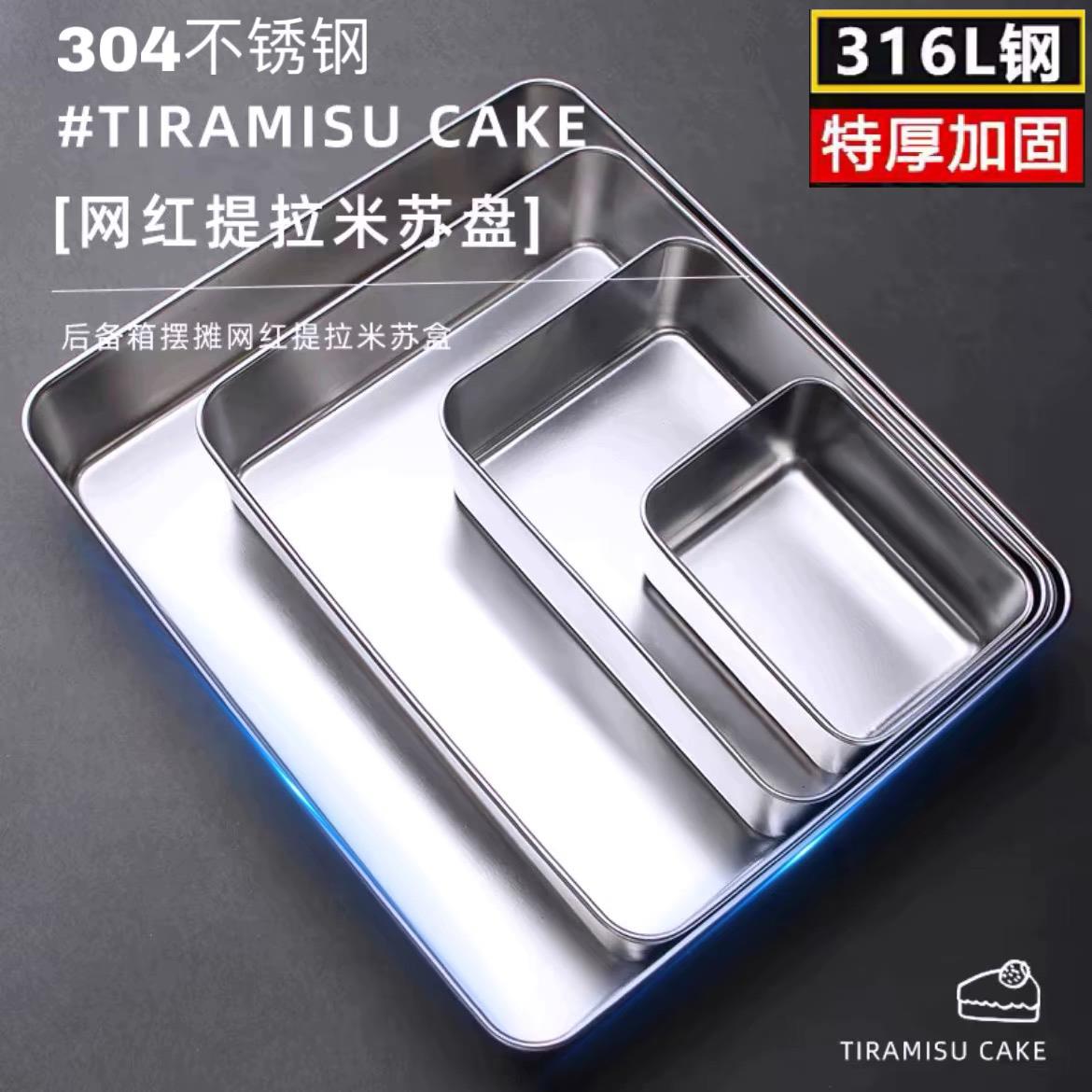 316不锈钢盘长方形托盘304菜盘蒸盘提拉米苏模具方盘方盆带盖方盒