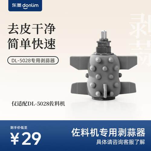 东菱DL-5028剥蒜器