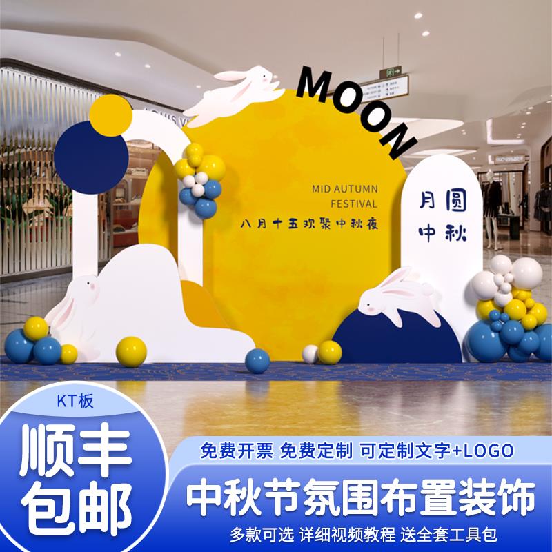 中秋节场景布置氛围装饰商场门店铺活动气球背景墙kt板美陈幼儿园