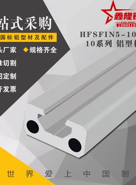 HFSFIN5-1020扁型材无肩型 铝型材自动化设备框架槽宽6mm单槽型