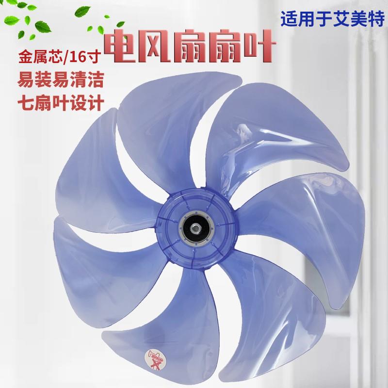 适配艾美特电风扇风扇叶FS40115R/FS40100R/FS4099R/FS4091R风叶