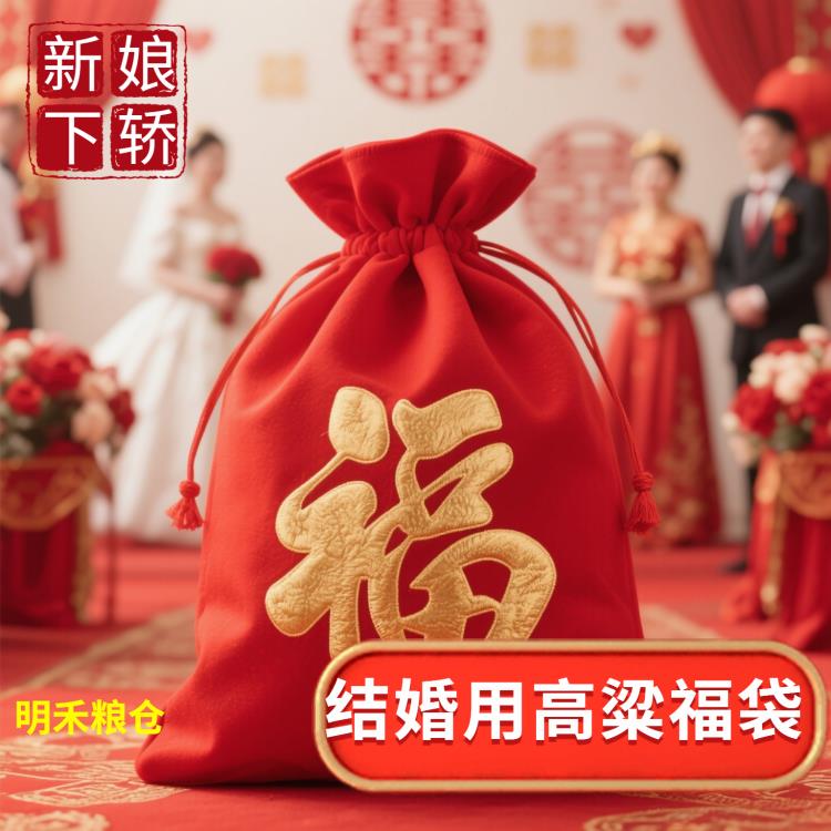 高粱口袋结婚用品新娘脚踩东北带壳红高粱喜事婚庆典礼婚礼习俗