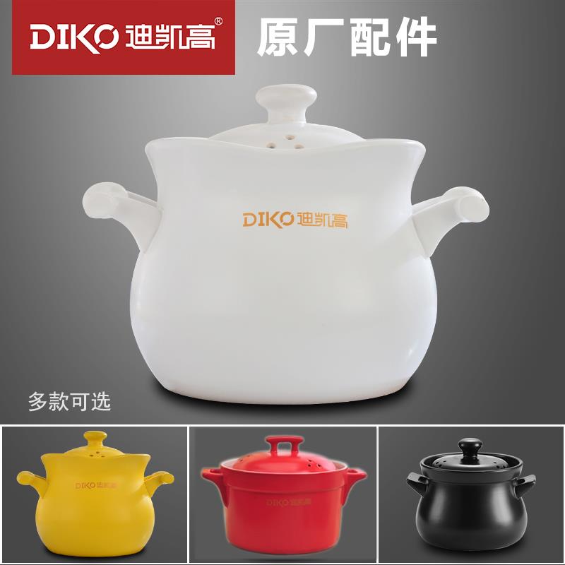 迪凯高（DIKO）原厂配件家用全自动电砂锅锅煮粥煲汤多功能电炖锅