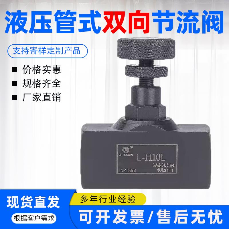 液压管式双向节流阀L-H10L H8L L-H16L L-H20L L-H25L 流量控制阀