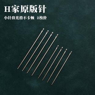 H家原版 大小号4865 手缝皮革针 手缝蜡线针手工DIY自制皮具圆头针