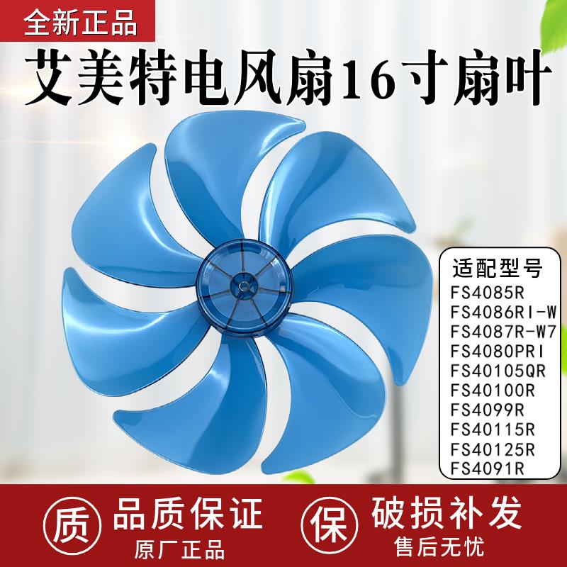 原装正品艾美特FS4099R/4085R落地电风扇扇叶片7片羽翼16寸40CM
