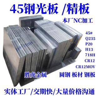 模具钢材 45号光板调质 号精板 P20 CR12 圆棒 718H DC53 钢板