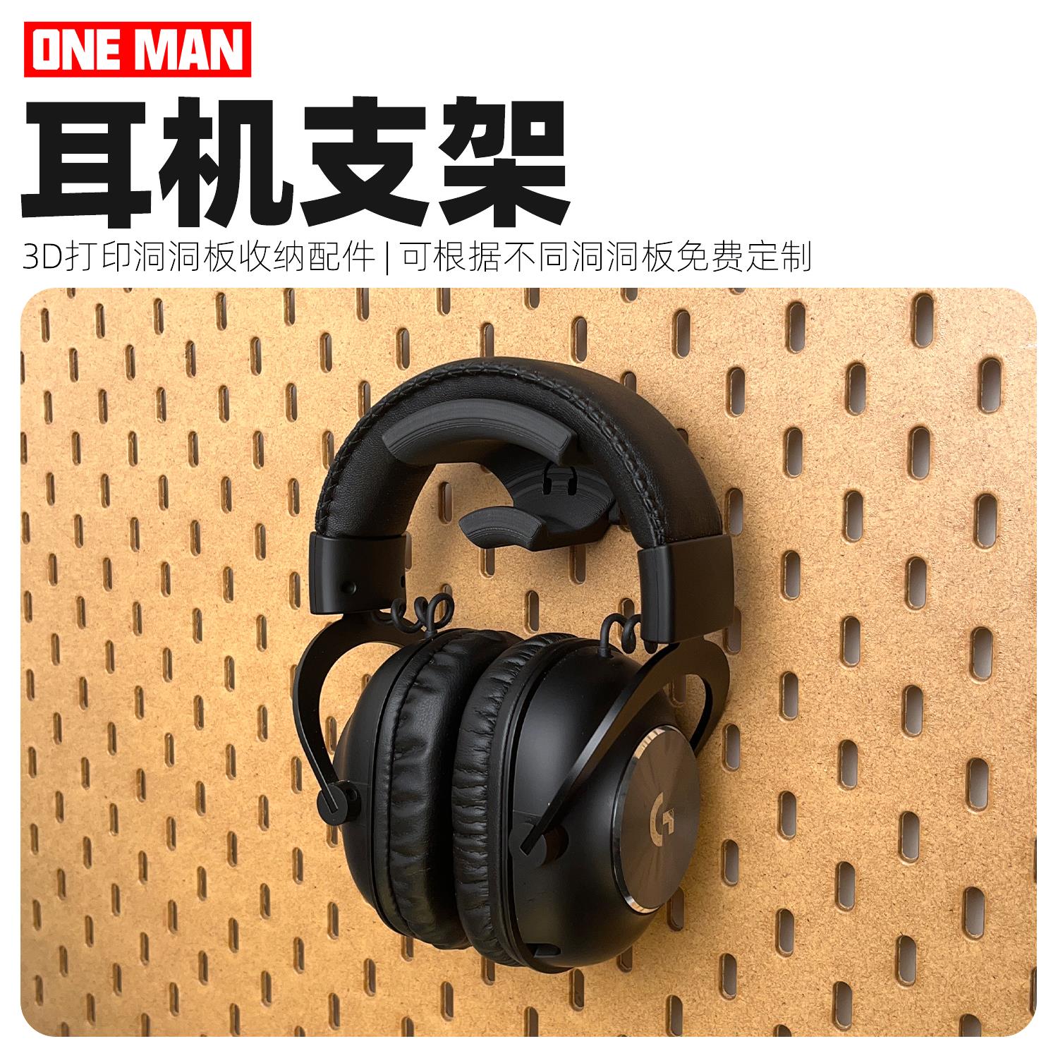 【一男的店】耳机支架3d打印原创DIY免打孔洞洞板收纳配件
