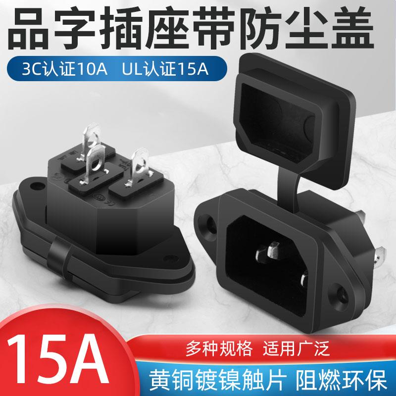 带防尘盖15a品字插座实心铜柱三芯带耳朵电源插座电动车电脑插座