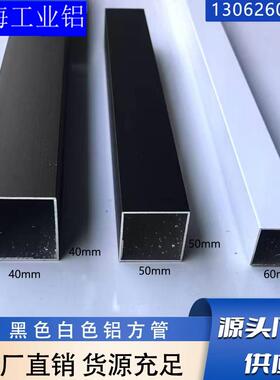 黑色白色铝合金方管40x40 50x50 60x60建筑装饰铝型材空心四方管