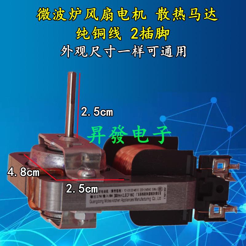 通用微波炉风机 MDT-10CEF YZ-E6120 220V 18W 2插脚散热风扇电机