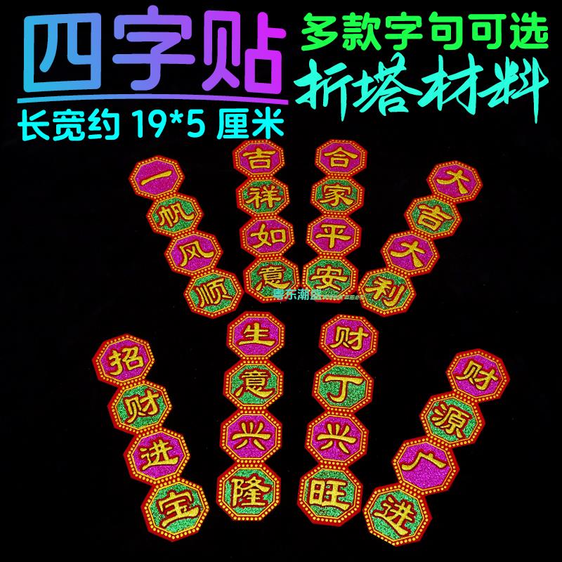 中秋拜月娘用品 折塔材料小号字贴 吉祥四字帖 材料包贴字装饰品