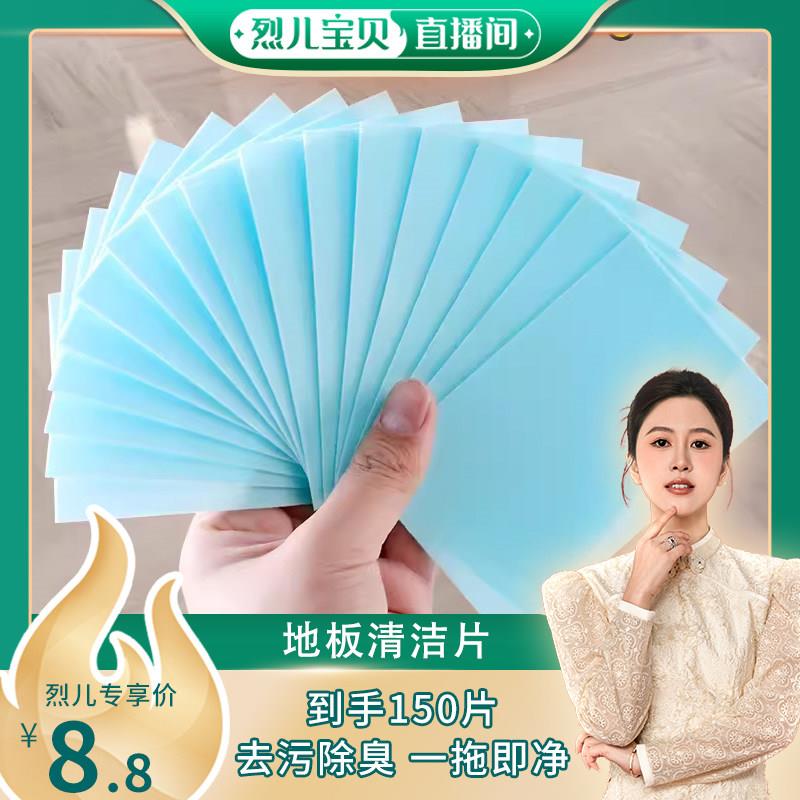 【烈儿宝贝直播间】多效地板清洁片瓷砖木地板通用去污留香