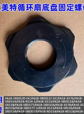 艾美特空气循环扇配件 FA18-SRDI122/FA18-R114/X115底盘固定螺母