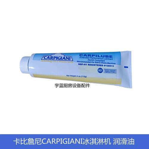 原厂卡比詹尼CARPIGIANI冰淇淋机零配件润滑油 冰淇淋圣代机通用