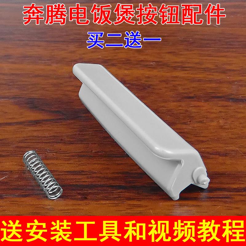 奔腾电饭煲开关配件PRE329开盖FE428按钮FN429按键上盖子扣