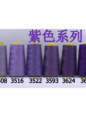 柳青牌缝纫线 柳青线 紫色40s/2 3000码高速涤纶线 满30元包邮