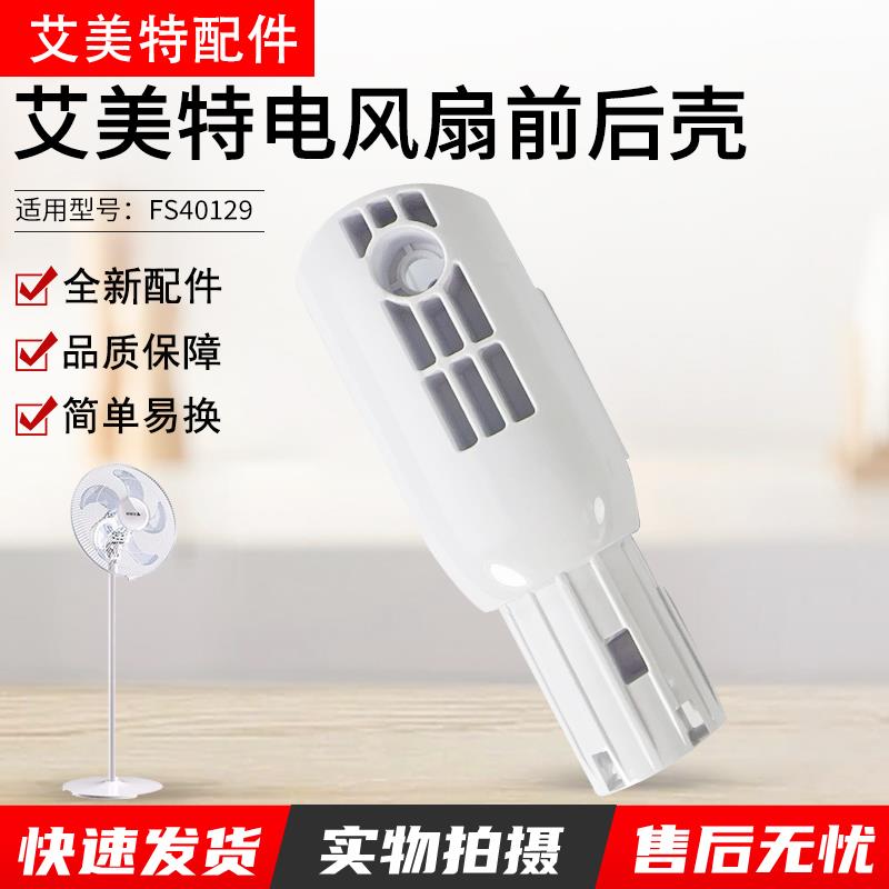 艾美特电风扇FS40129机身开关箱外壳连接头支撑架落地扇配件长