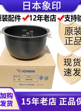象印电饭煲NS-ZCH10HC/ZAH10/ZLH10/ZAQ10内胆B203/B201原装内锅