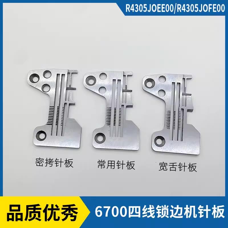 重机6700四线锁边机针板6714包缝机宽舌针板R4305拷边机密拷针板