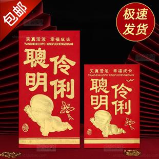 聪明伶俐红包满月百日之喜宴宝宝出生百天周岁喜酒通用小孩利是封